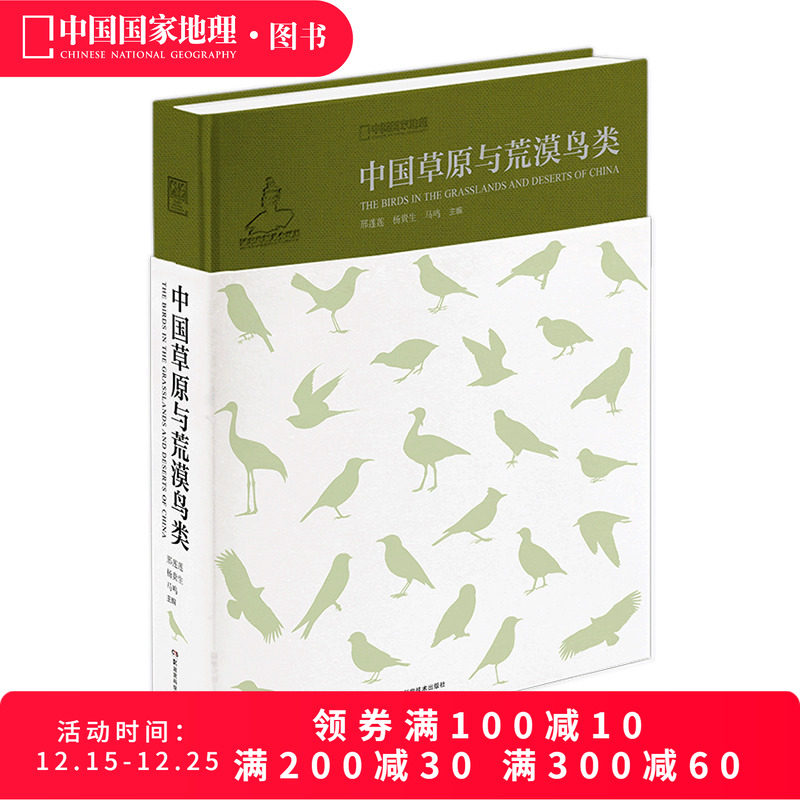 中国草原与荒漠鸟类系列丛书