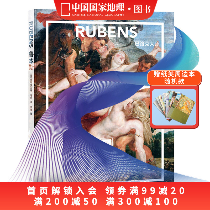 鲁本斯：巴洛克大师 纸上美术馆精装大开本油画艺术鉴赏穆夏画册作品图书画集