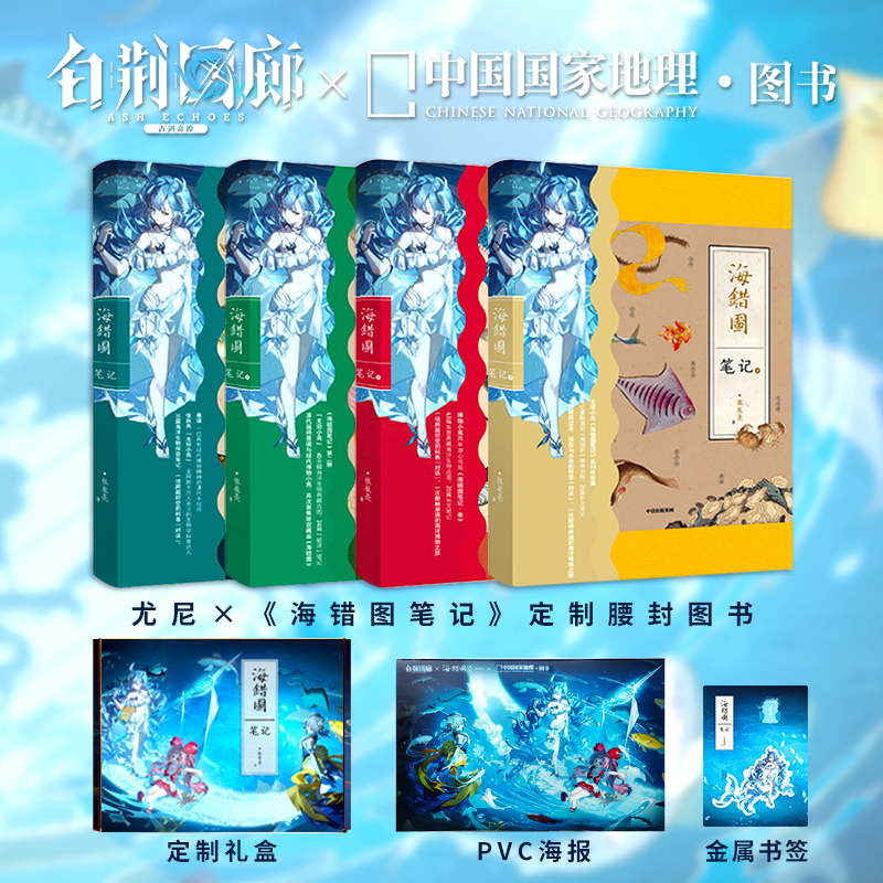 海错图笔记四册套装 白荆回廊&中国国家地理·图书联动款礼盒