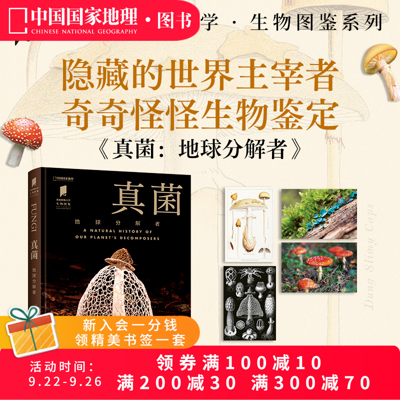 真菌：地球分解者中国国家地理