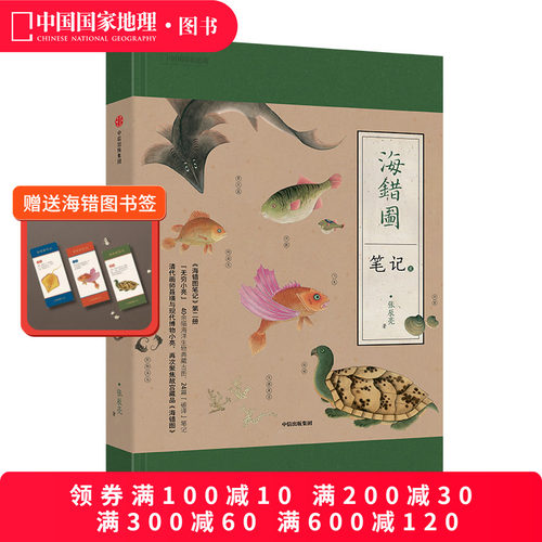 海错图笔记2博物君张辰亮著