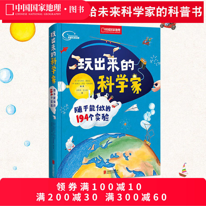 玩出来的科学家 随手能做的194个实验 少儿科普读物 百科书籍趣味科普试验读物少儿科普读物 博物百科全书