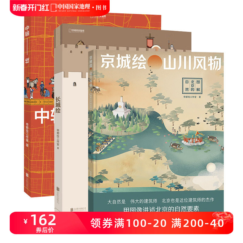 长城绘+中轴线+京城绘 三册套装 中国国家地理 北京历史帝都绘工作室