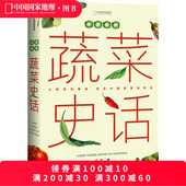 中国食物蔬菜史话 中信出版 史军著冷知识书籍