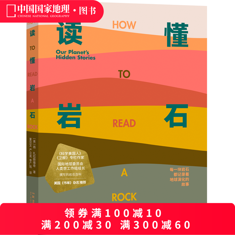 读懂岩石 我们星球的隐藏故事 中国国家地理 科普读物书籍地质学爱好者徒步矿物土壤
