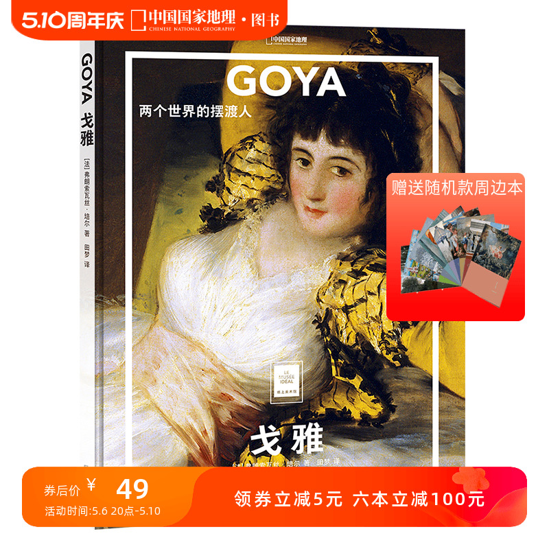 GOYA 戈雅:两个世界的摆渡人 中国国家地理纸上美术馆系列 画册画集 