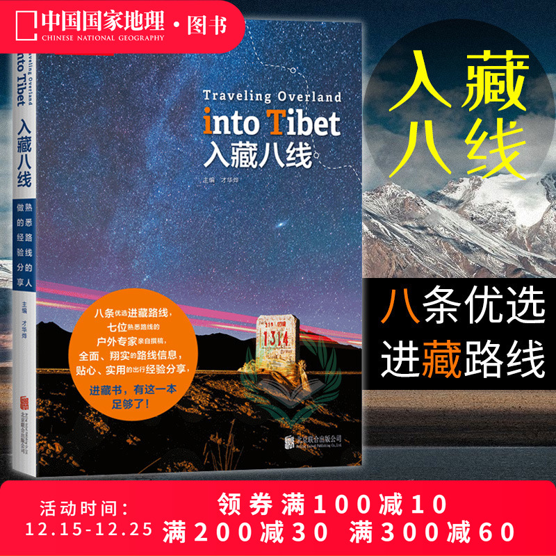 入藏八线徒步自驾游宝典