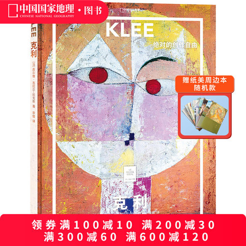克利:绝对的创作自由中国国家地理纸上美术馆系列艺术西方博物馆世界名画册美术史手绘画作品美学赏析故事