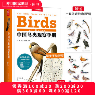 中国鸟类观察手册 珍惜森林草原野鸟形态鸟类图鉴野生动物百科观鸟手册鸟类大全 中国鸟类行为动物科普图鉴