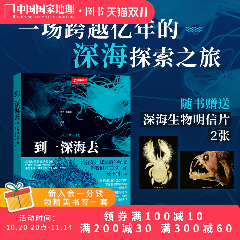 到深海去 中国国家地理海洋生物学 古动物学海洋科普读物