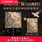 布脊锁线 山海经：插图珍藏版 任才峰绘画刘宗迪全本注释全本无删减 中国国家地理艺术文学画册 可180度平摊翻阅 传统丹青版