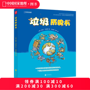 儿童绘本 垃圾历史书 童书 科普爱好者 低碳神话 亲子阅读