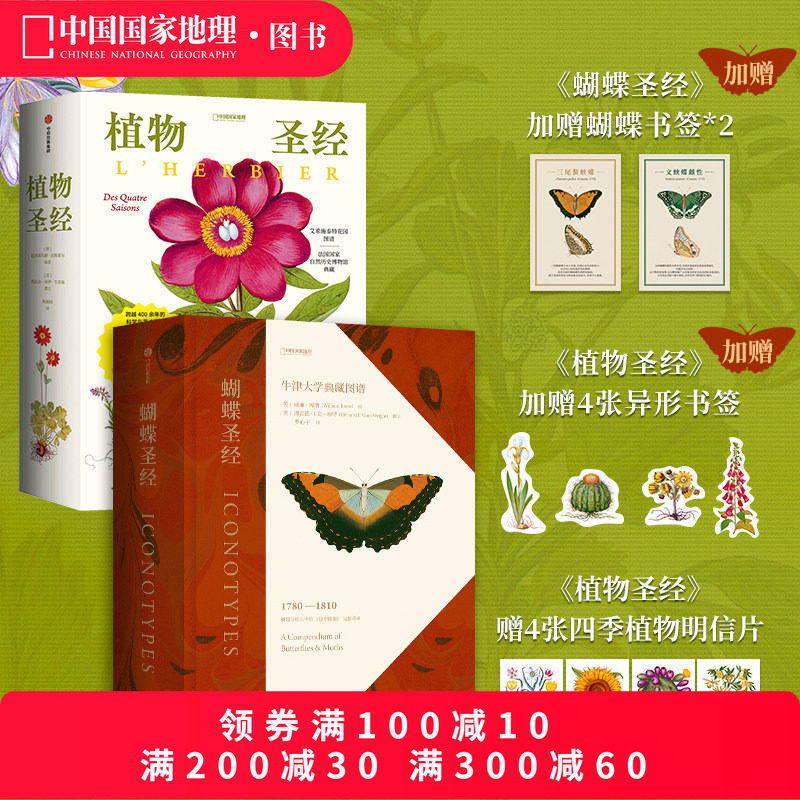 植物圣经+蝴蝶圣经两册套装 中国国家地理艺术科普书