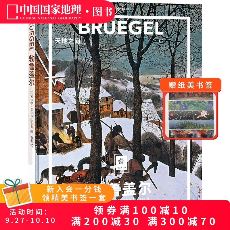 勃鲁盖尔：天地之间纸上美术馆