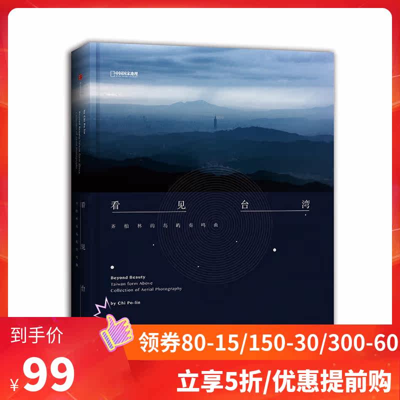 官方直营丨看见台湾：齐柏林的岛屿奏鸣曲  国家地理系列164张珍贵的航拍照片 用影像谱写台湾自然人文生态史诗|msdalam kategori buku/Magazine/akhbar, budaya, Kebudayaan serantau - dari Buy2taobao.com untuk memberikan perkhidmatan ejen Taobao profesional membeli