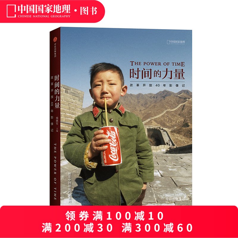 时间的力量：改革开放40年影像记 中国国家地理摄影艺术新艺术图书籍中信出版社