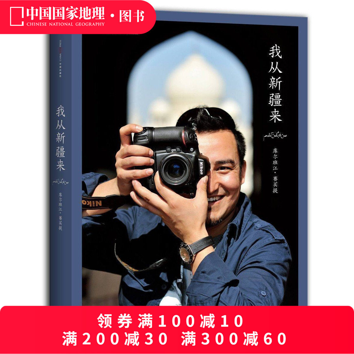 《我从新疆来》中国国家地理 100个旅行故事 旅行摄影随笔小记人生感悟地方志,书籍/杂志/报纸,自由组合套装,淘宝优惠券,粉丝福利购,淘宝优惠卷