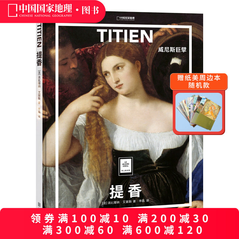 提香：威尼斯巨擘纸上美术馆系列世界名画册书籍美术史