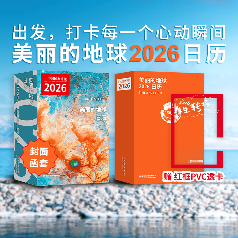 现货【赠红框透卡】美丽的地球2026旅行日历  12个月12种旅行主题 319处旅行目的地 中国国家地理图书