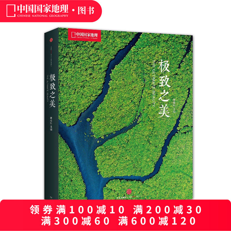 极致之美中国国家地理画册摄影集作品中信出版美丽地球自然风景光摄影书籍图册旅行