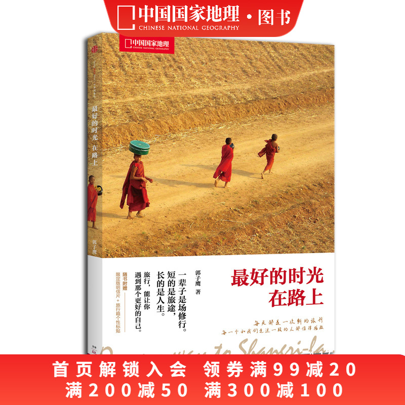 最好的时光在路上 郭子鹰 著 旅游旅行随笔游记旅行书籍 青春文学小说书籍 中国现当代随笔文学