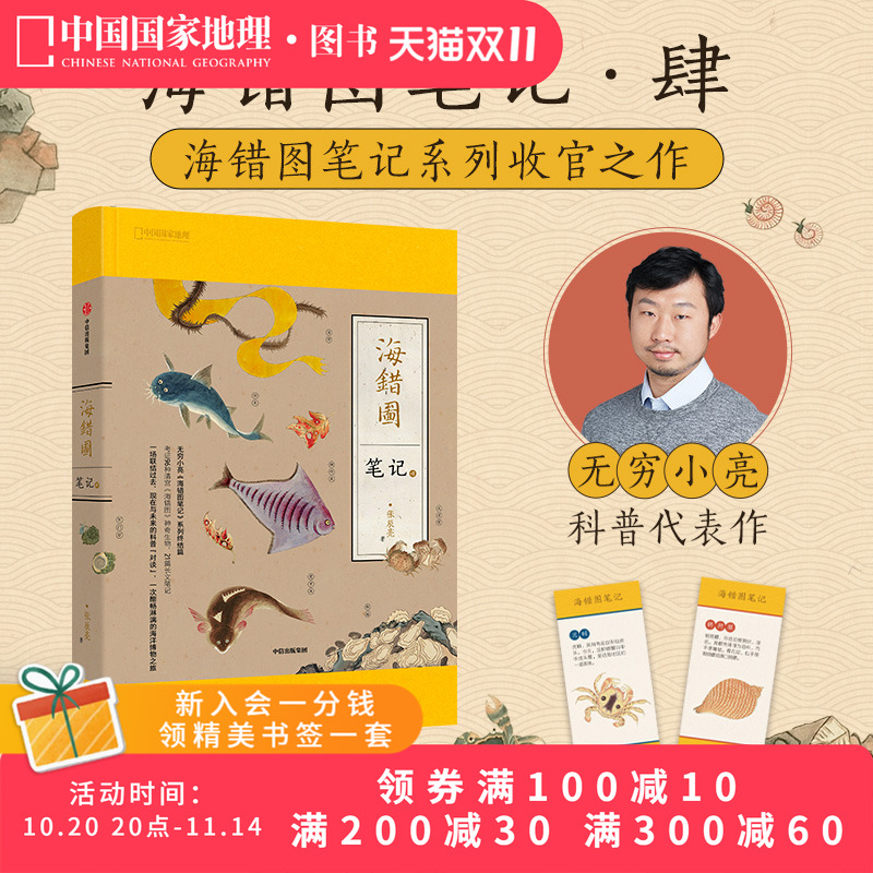 海错图笔记4张辰亮著科普读物