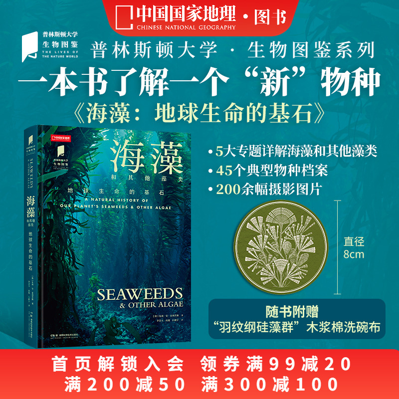 海藻 普林斯顿大学生物图鉴系列图书 海藻和其他藻类 地球生命的基石中国国家地理海洋生物自然百科科普读物