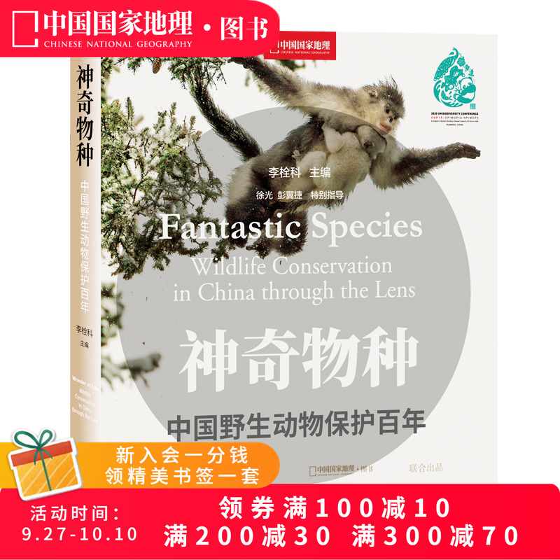 神奇物种：中国野生动物保护百年