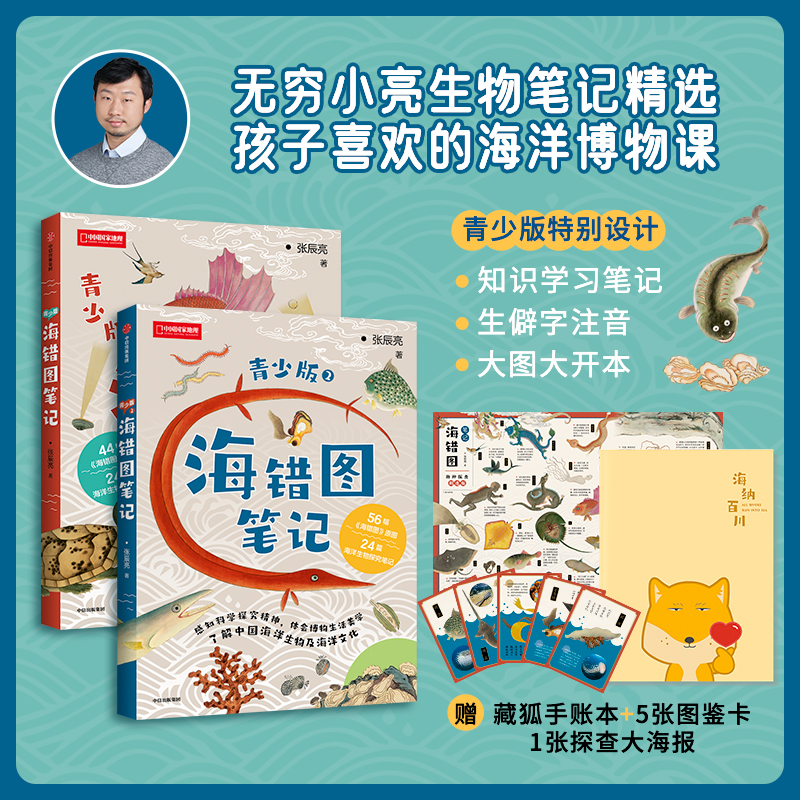 海错图笔记青少版两册套装 青少版1+青少版2 送藏狐手账本无穷小亮张辰亮著少儿青少年科普读物