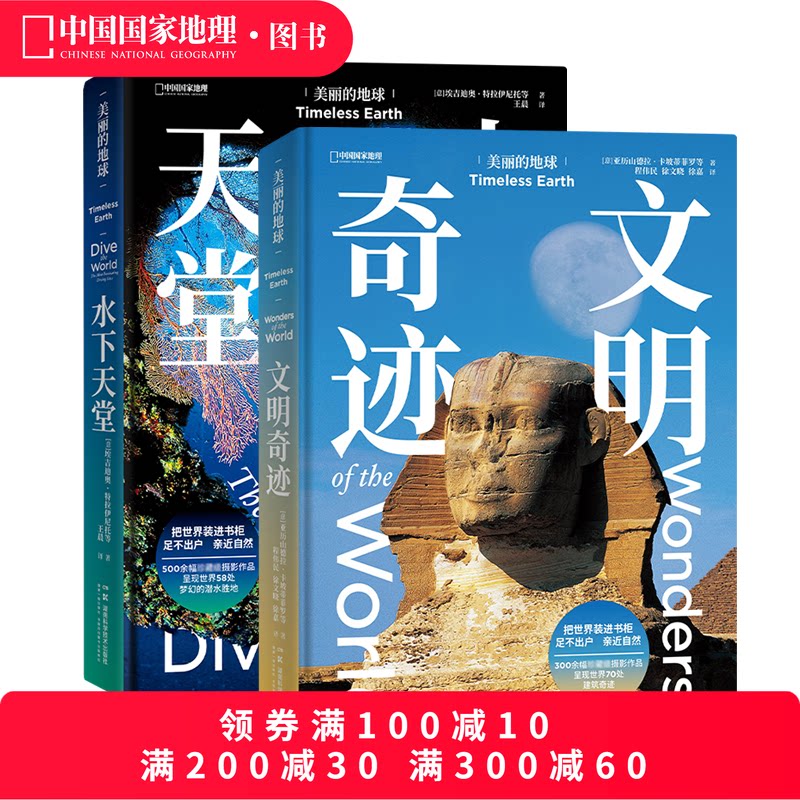 美丽的地球水下天堂+文明奇迹 共两册 中国国家地理美丽的地球系列摄影画册