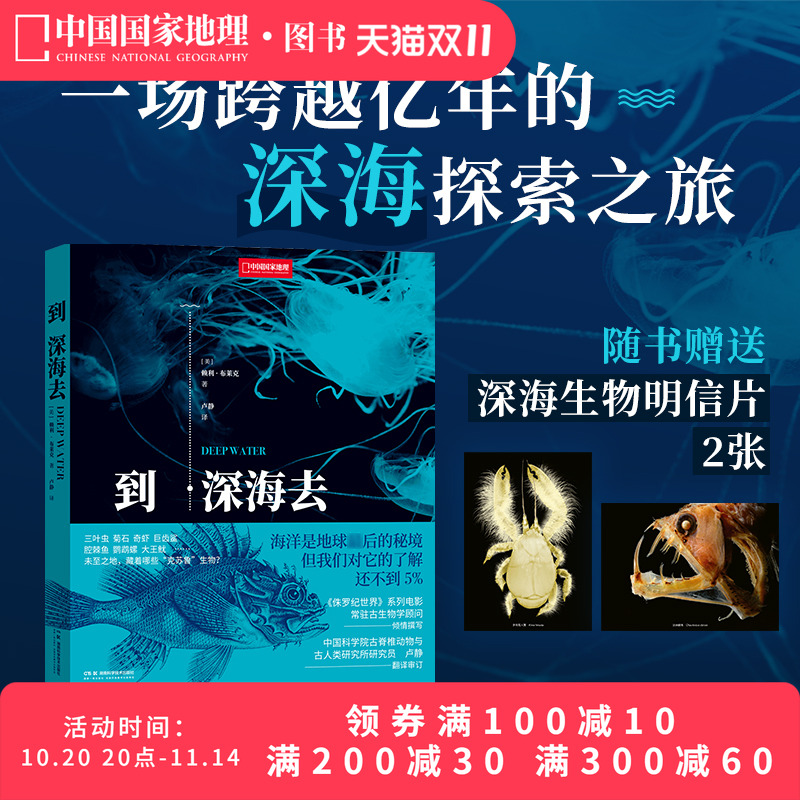 到深海去 中国国家地理海洋生物学 古动物学海洋科普读物