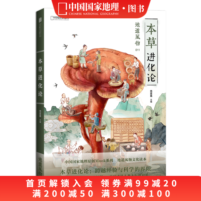 地道风物本草进化论中国国家地理