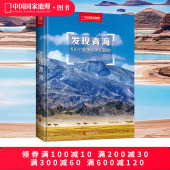 青海旅游攻略拍摄指南 正版 中国国家地理 100个观景拍摄地 旅游者和摄影爱好者书籍发现系列 发现青海