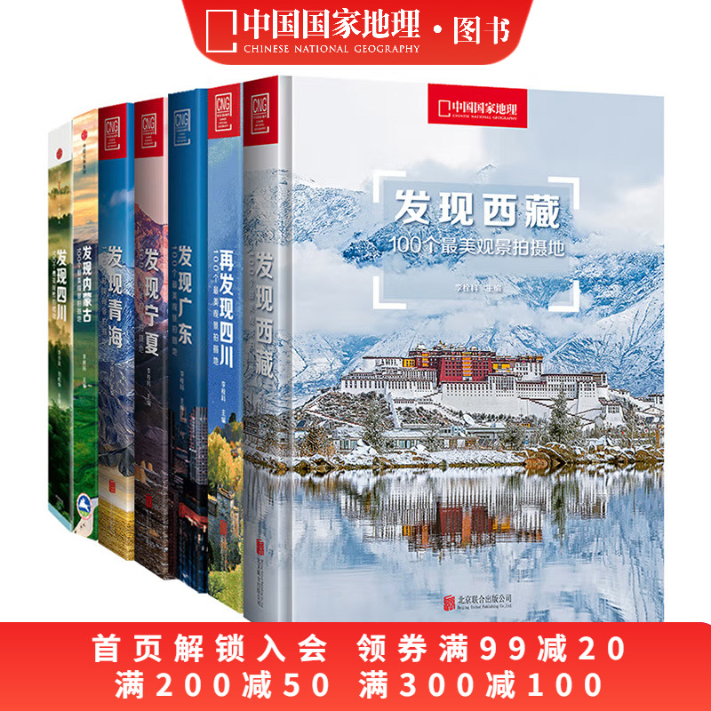中国国家地理发现系列套装7册