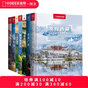 中国国家地理发现系列套装 西藏四川内蒙古广东宁夏青海旅游摄影攻略书 7册