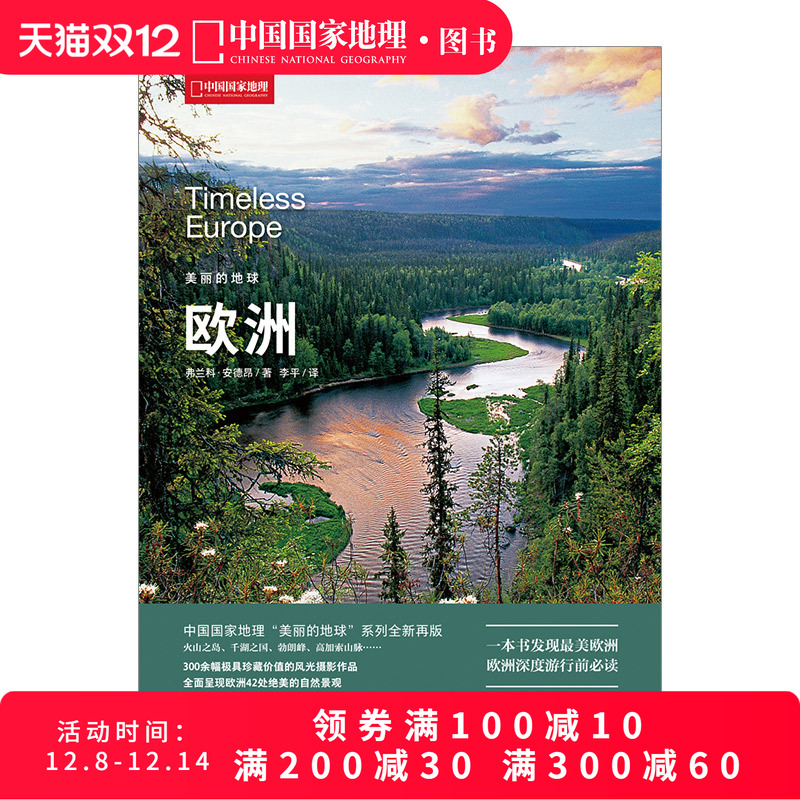 美丽的地球 欧洲 弗兰科-安德昂 300余幅具有保存价值的风光摄影作品 关于欧洲世界旅游攻略景点大全书籍