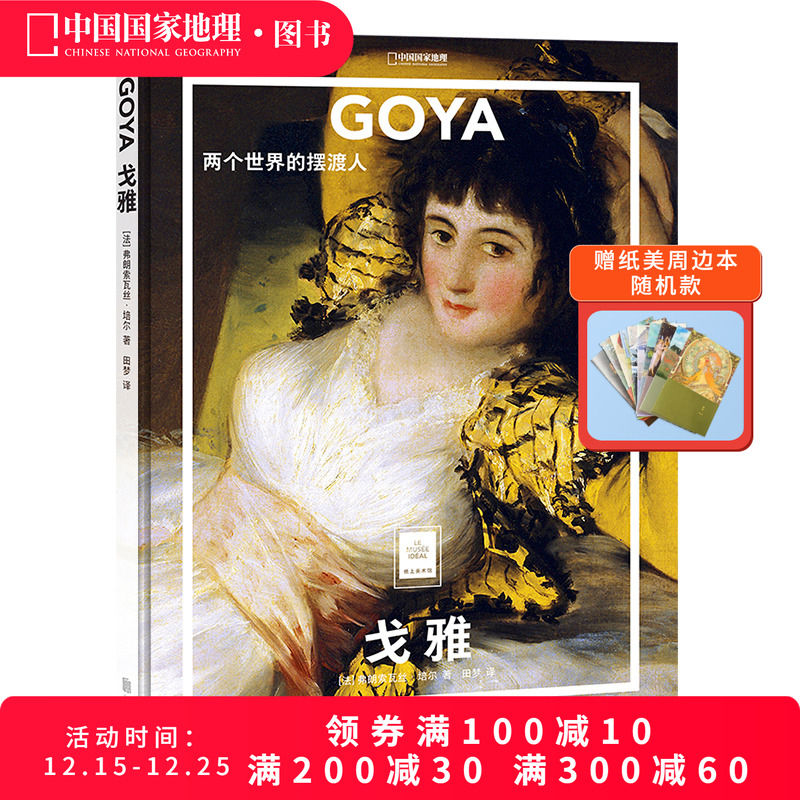 戈雅两个世界的摆渡人