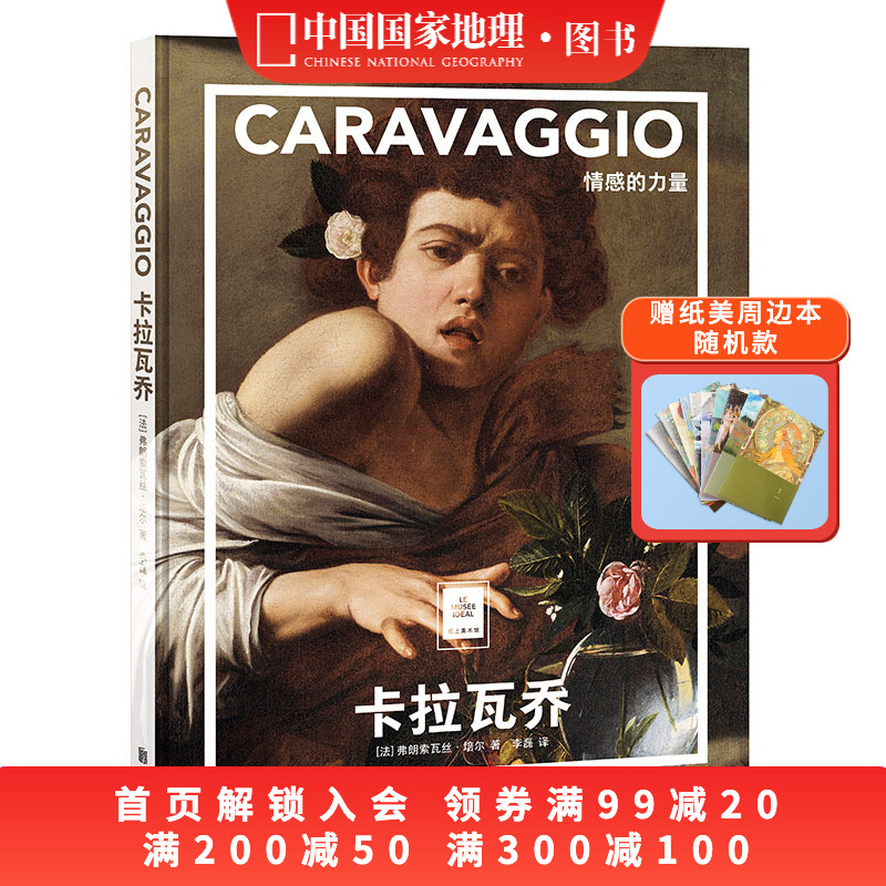 卡拉瓦乔：情感的力量