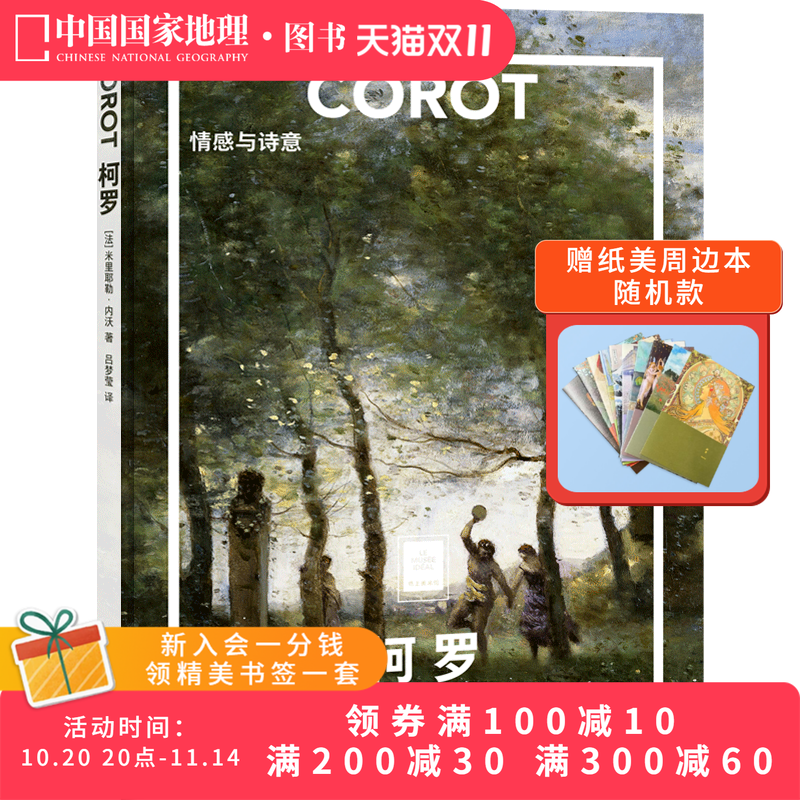 柯罗：情感与诗意纸上美术馆系列 世界名画册作品集书籍代表绘画作