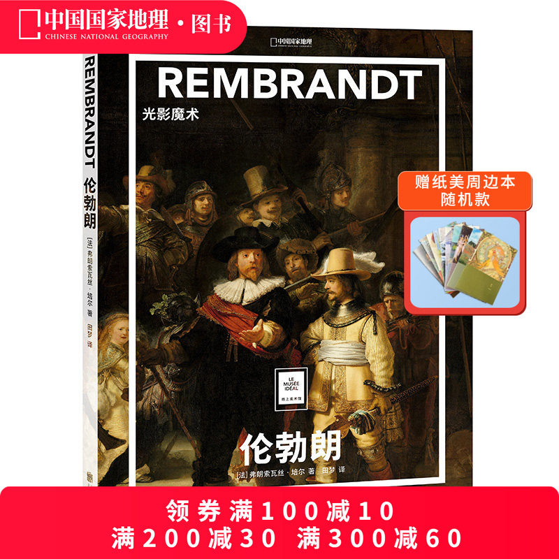 纸上美术馆《伦勃朗：光影魔术》书籍手稿精装大开本中文版画册美术史作品图书画集,书籍/杂志/报纸,绘画（新）,淘宝优惠券,粉丝福利购,淘宝优惠卷