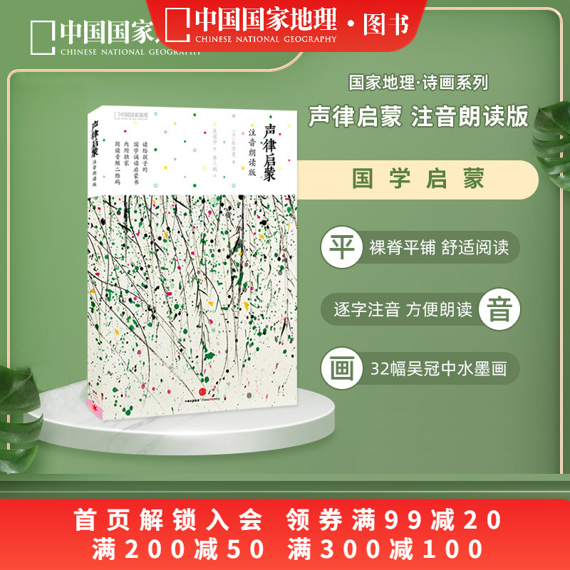 【赠音频】声律启蒙 注音朗读版 吴冠中插画含注释 宝宝国学启蒙套装绘本课外阅读车万育著儿童文学读物诗画系列