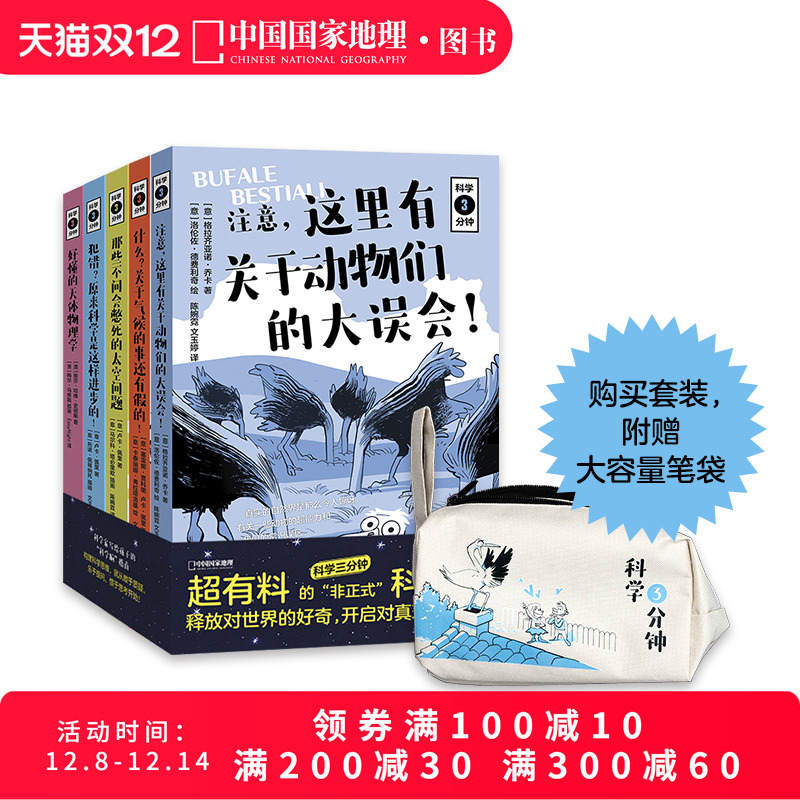 科学三分钟五册套装送笔袋