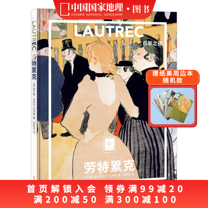 劳特累克：巴黎之夜纸上美术馆