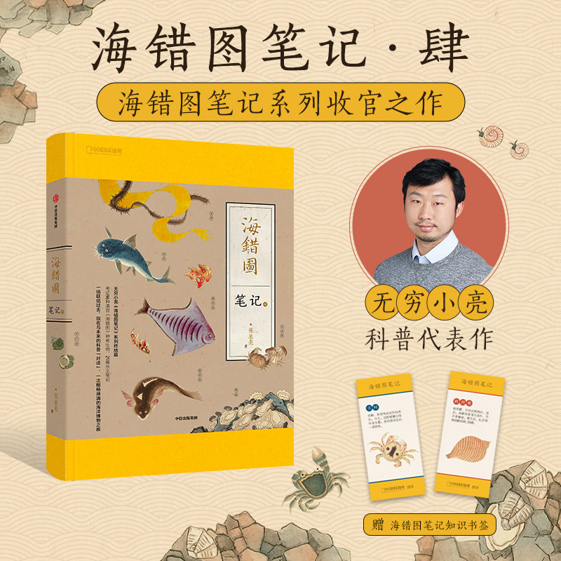 海错图笔记4 博物小亮海错图肆 张辰亮著 博物小亮全新科普书中国国家地理海错图笔记四怎么样,好用不?