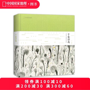 谢枋得著 中国国家地理诗画系列 千家诗选：吴冠中插图珍藏版 儿童文学 配音频