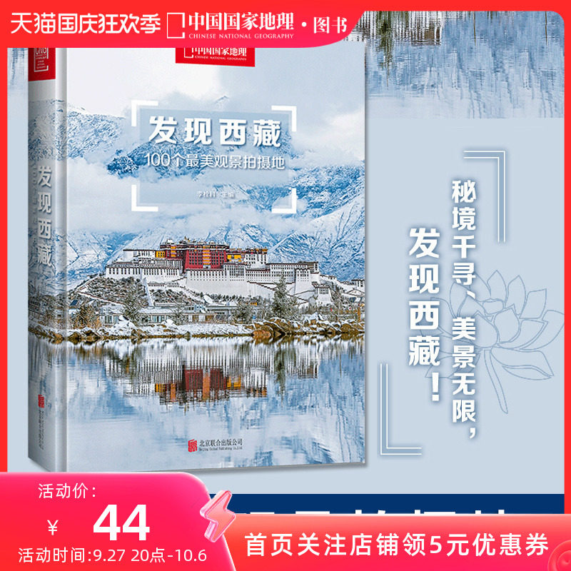 附地图丨发现西藏中国国家地理发现系列西藏旅游指南攻略地图本书籍西藏自助游户外旅行类国内深度游手册自驾攻略摄影指南书5A景区怎么看?