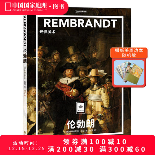 伦勃朗：光影魔术纸上美术馆系列