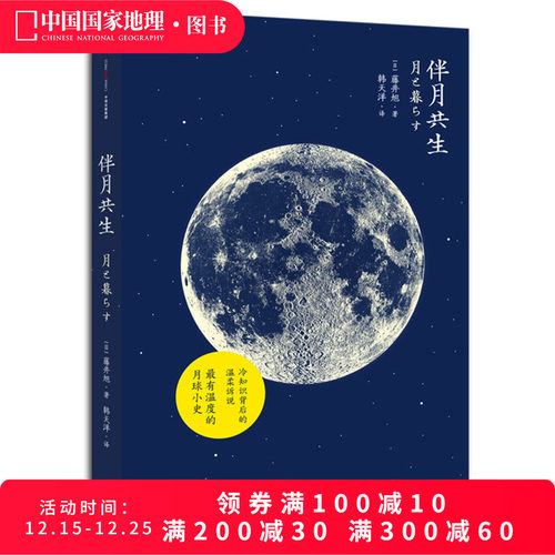《伴月共生》日本天文学家藤井旭