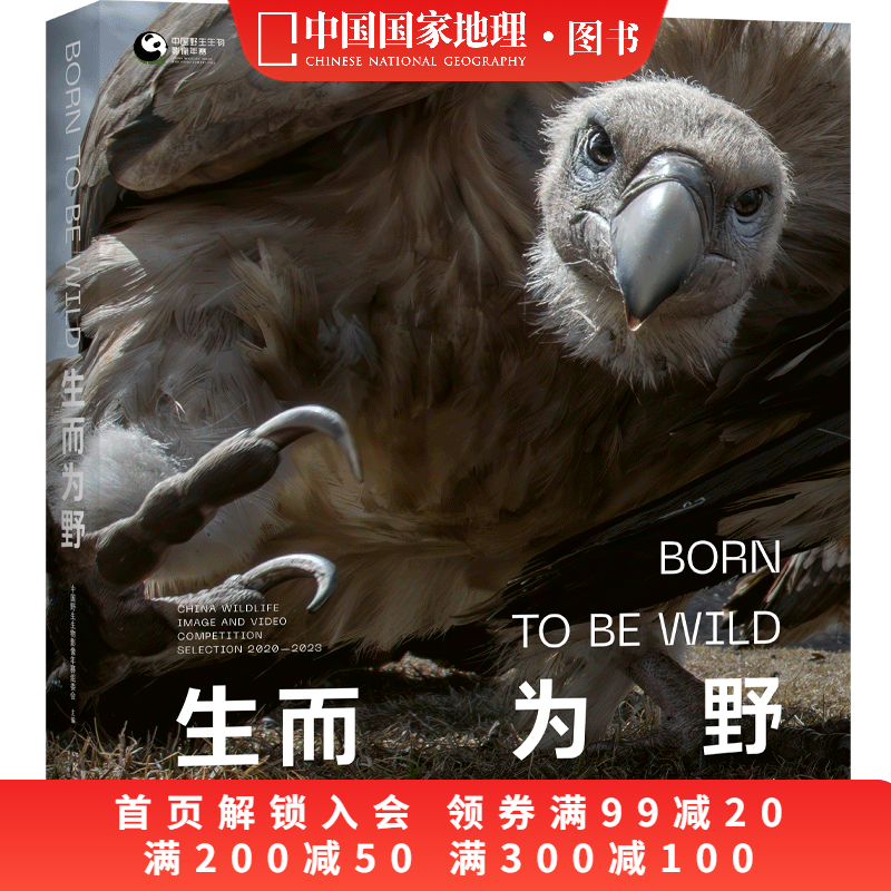 生而为野摄影集中国国家地理图书