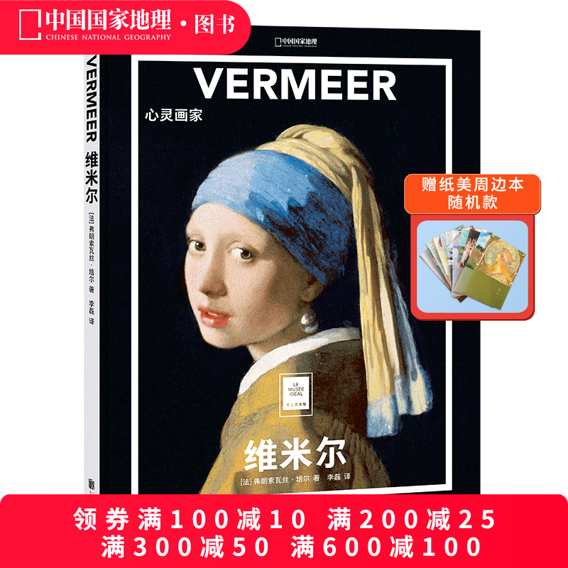 纸上美术馆《维米尔：心灵画家》书籍手稿精装大开本中文版画册美术史作品图书画集